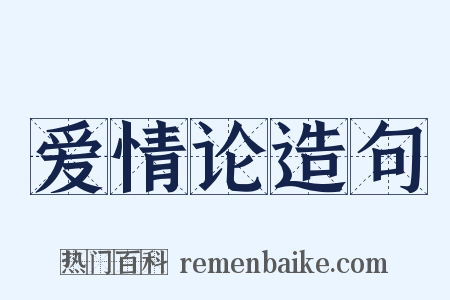 爱情论造句是什么意思的图片